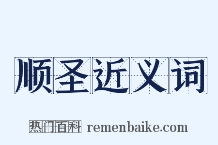 顺圣近义词是什么意思的图片